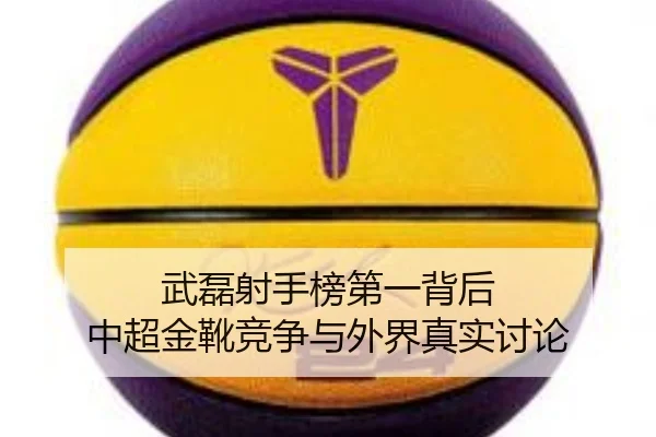武磊射手榜第一背后 中超金靴竞争与外界真实讨论